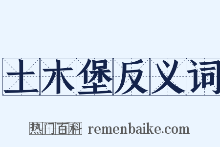 土木堡反义词是什么意思的图片